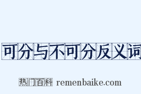 可分与不可分反义词是什么意思的图片